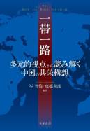 一帯一路：多元的視点から読み解く中国の共栄構想