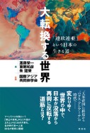 大転換する世界　「連欧連亜」という日本の生きる道
